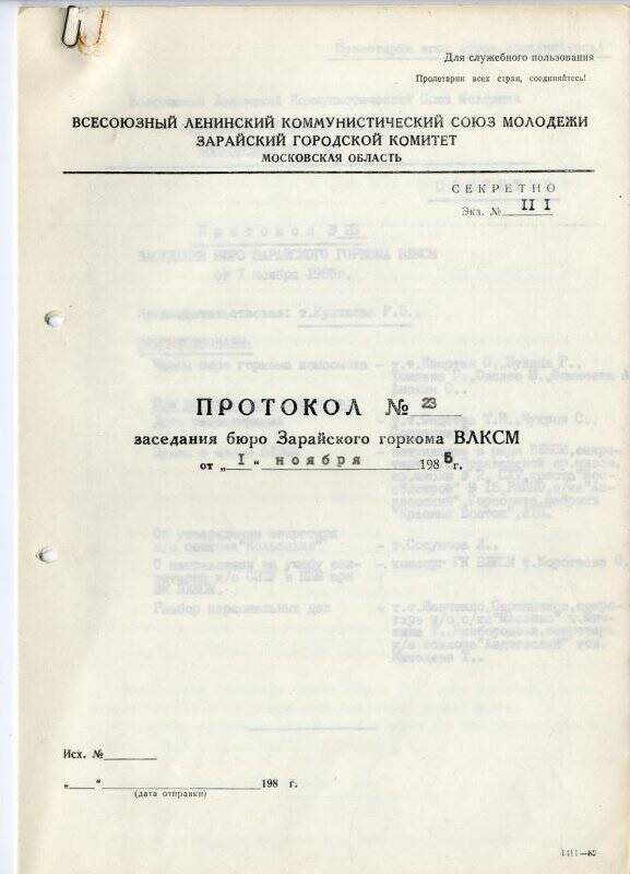 Протокол №23, от 1 ноября 1985 г. 10 стр. машинописного текста. Протоколы заседаний бюро Зарайского ГК ВЛКСМ.