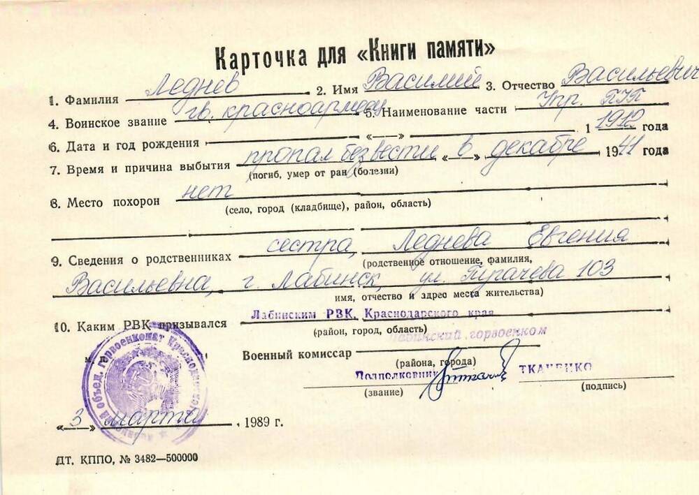 Карточка для «Книги Памяти» на имя Леднева Василия Васильевича, 1912 года рождения; пропал без вести в декабре 1941 года.