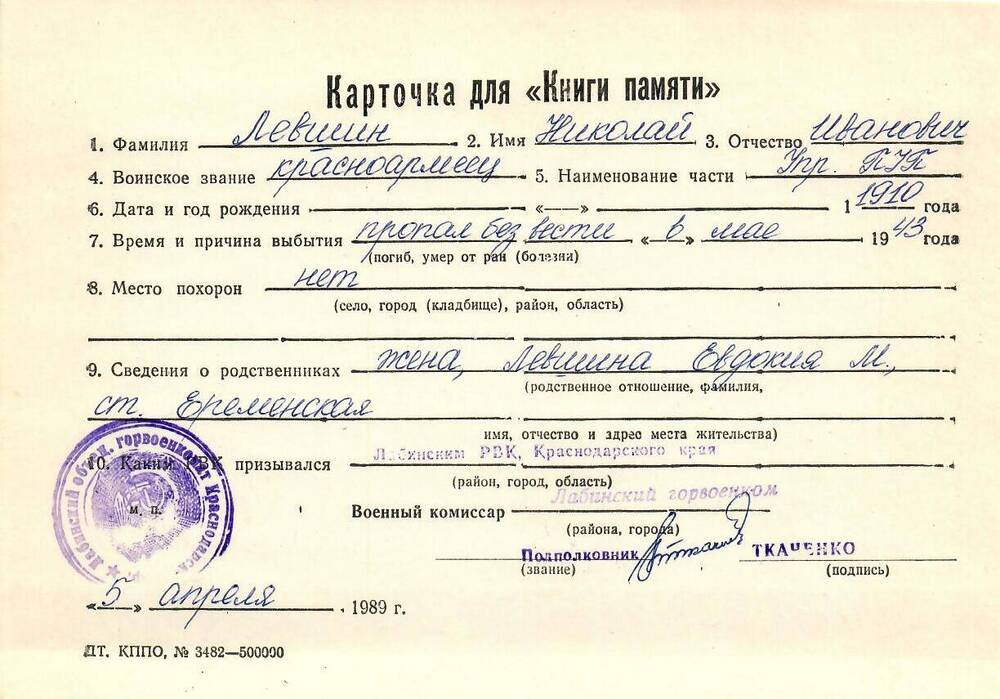 Карточка для «Книги Памяти» на имя Левшина Николая Ивановича, 1910 года рождения; пропал без вести в мае 1943 года.