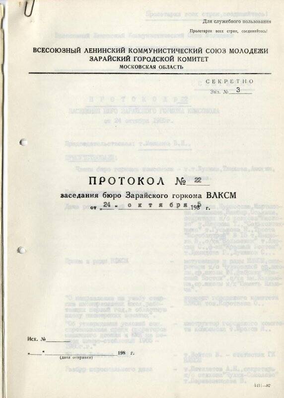 Протокол №22, от 24 октября 1985 г. 11 стр. машинописного текста. Протоколы заседаний бюро Зарайского ГК ВЛКСМ.