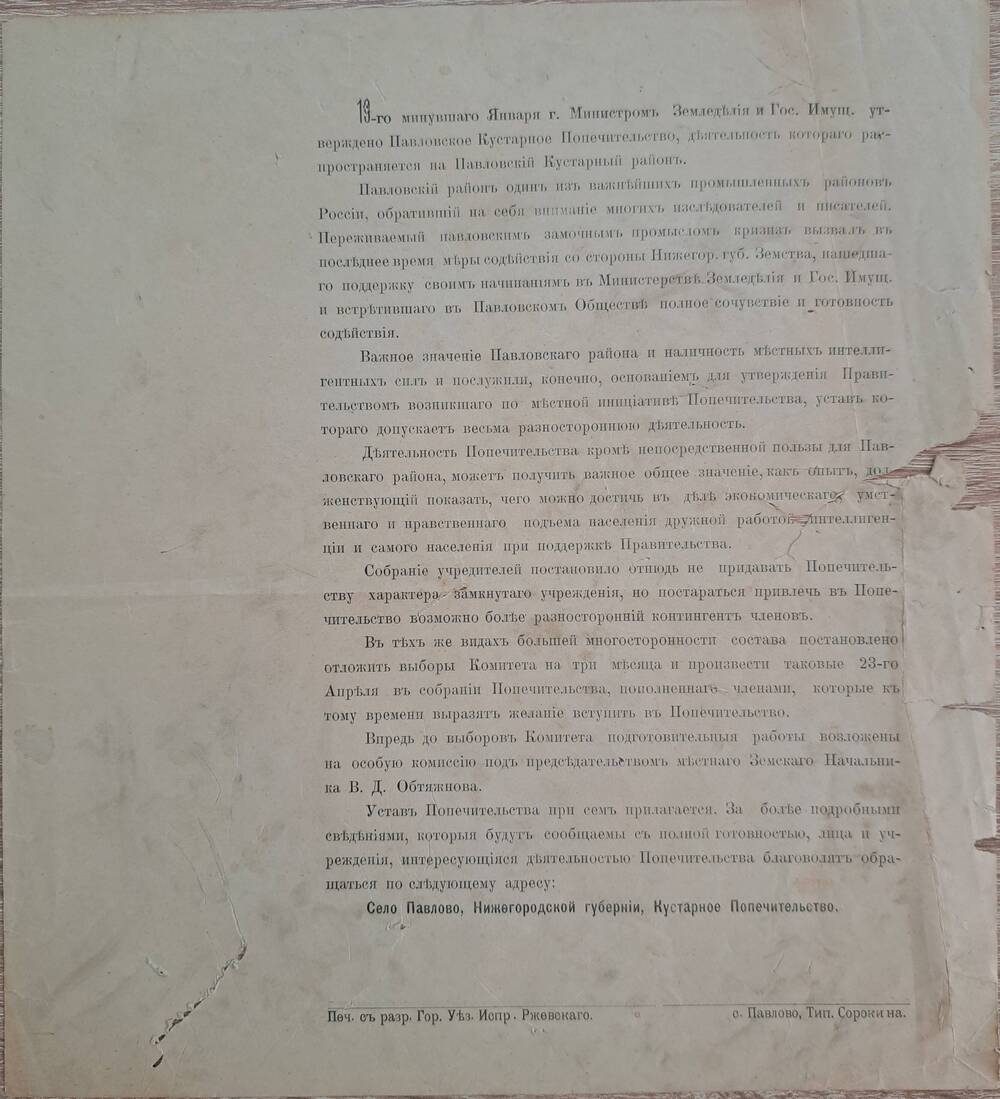 Рекламный лист, рассказывающий об организации в Павлове Кустарного попечительства.
