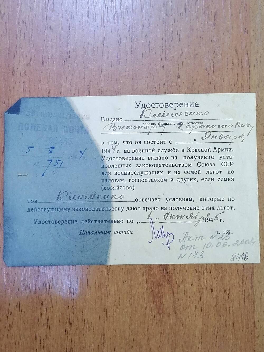 Удостоверение № 751 выдано Клименко Виктору Герасимовичу в том, что он состоит на военной службе в Красной Армии