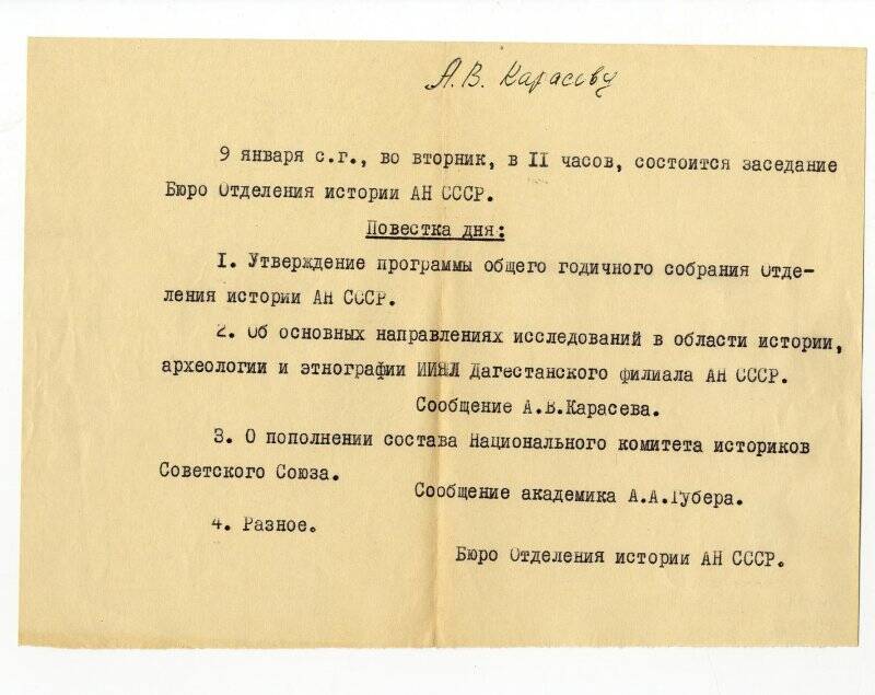 Уведомление Карасеву А.В., в том, что 9. 01. в 11 ч. состоится заседание Бюро Отделения истории АН - СССР.