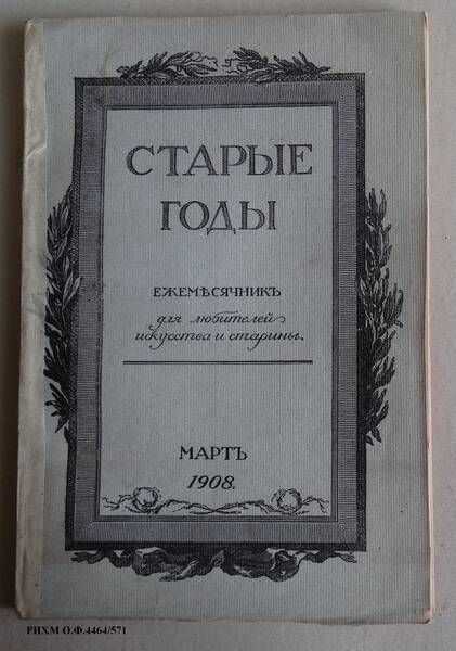 Журнал Старые годы, март 1908 г