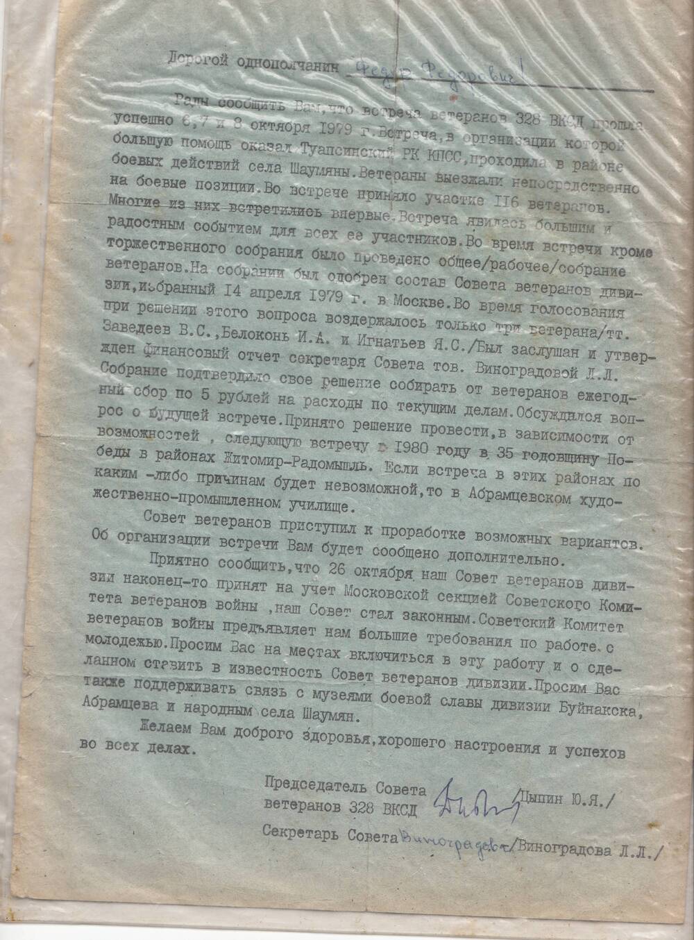 Письмо председателя Совета ветеранов 328 ВКСД Ю. Я. Цыпина