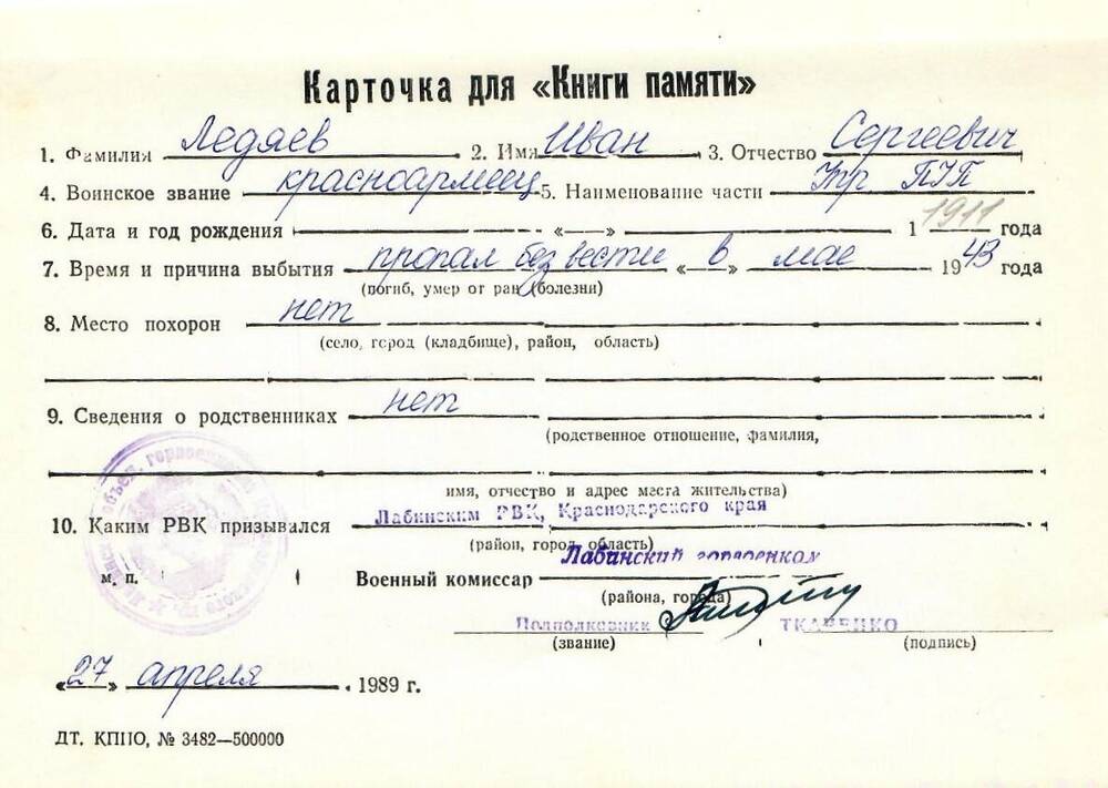 Карточка для «Книги Памяти» на имя Ледяева Ивана Сергеевича, предположительно 1911 года рождения; пропал без вести в мае 1943 года.