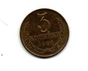 Монета 3 копейки, СССР, 1991г.