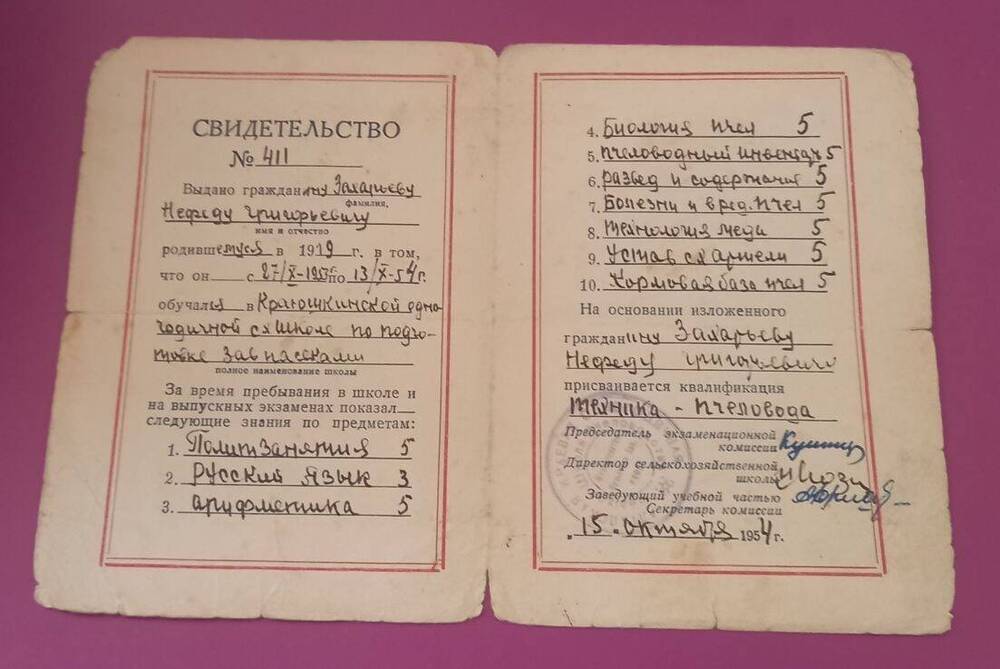 Свидетельство №411 на имя Захарьева Нефеда Григорьевича 1919 года рождения специальность техник - пчеловод