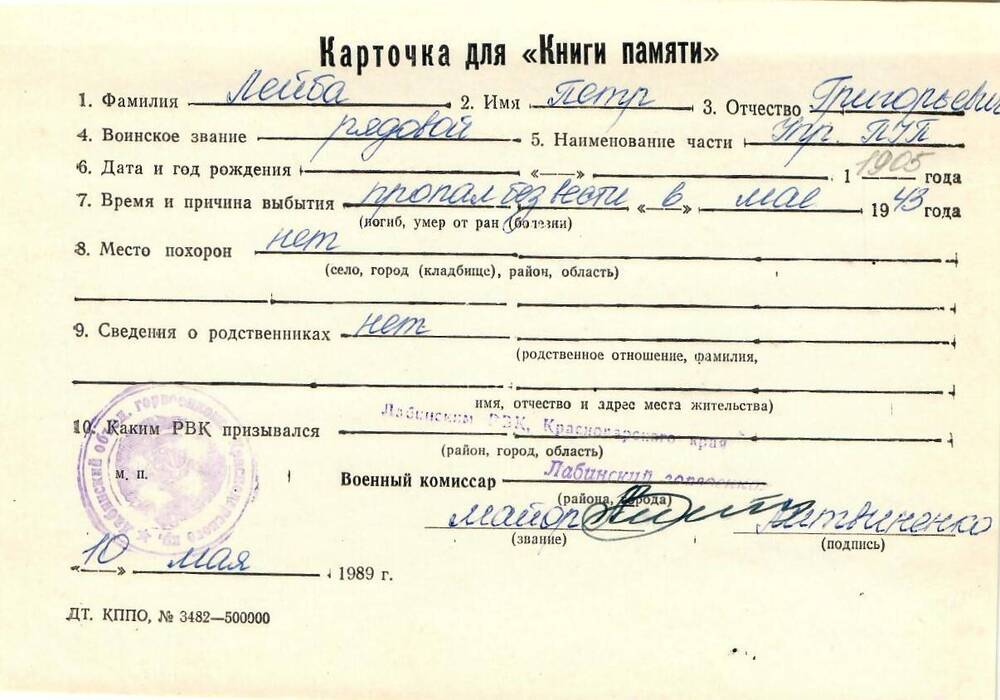 Карточка для «Книги Памяти» на имя Лейбы Петра Григорьевича, предположительно 1905 года рождения; пропал без вести в мае 1943 года.
