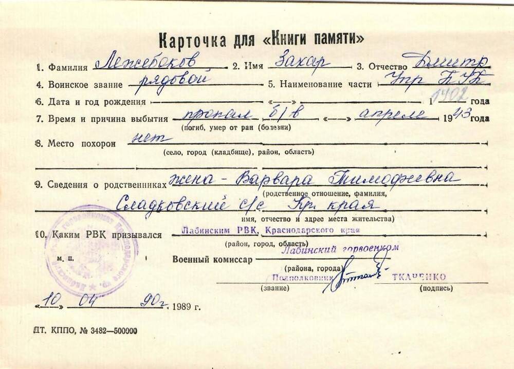 Карточка для «Книги Памяти» на имя Лежебокова Захара Дмитриевича, предположительно 1902 года рождения; пропал без вести в апреле 1943 года.