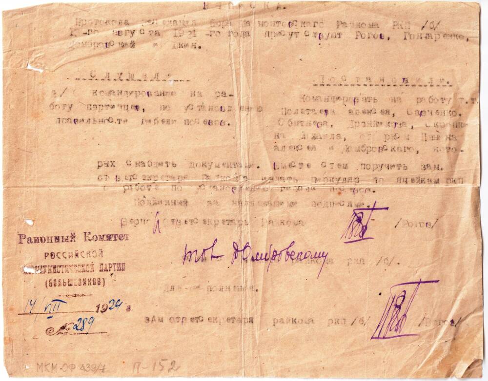Выписка №289 из протокола заседания бюро мамонтовского райкома РКП(б) от 13 августа 1924 г. о командировании на работу партийцев по установлению правильности гибели посевов.