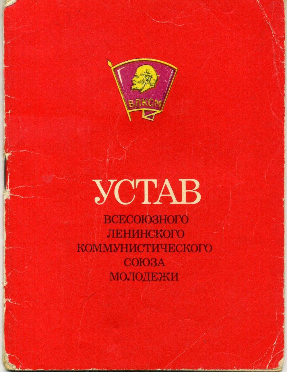 Устав Всесоюзного Ленинского коммунистического союза молодежи