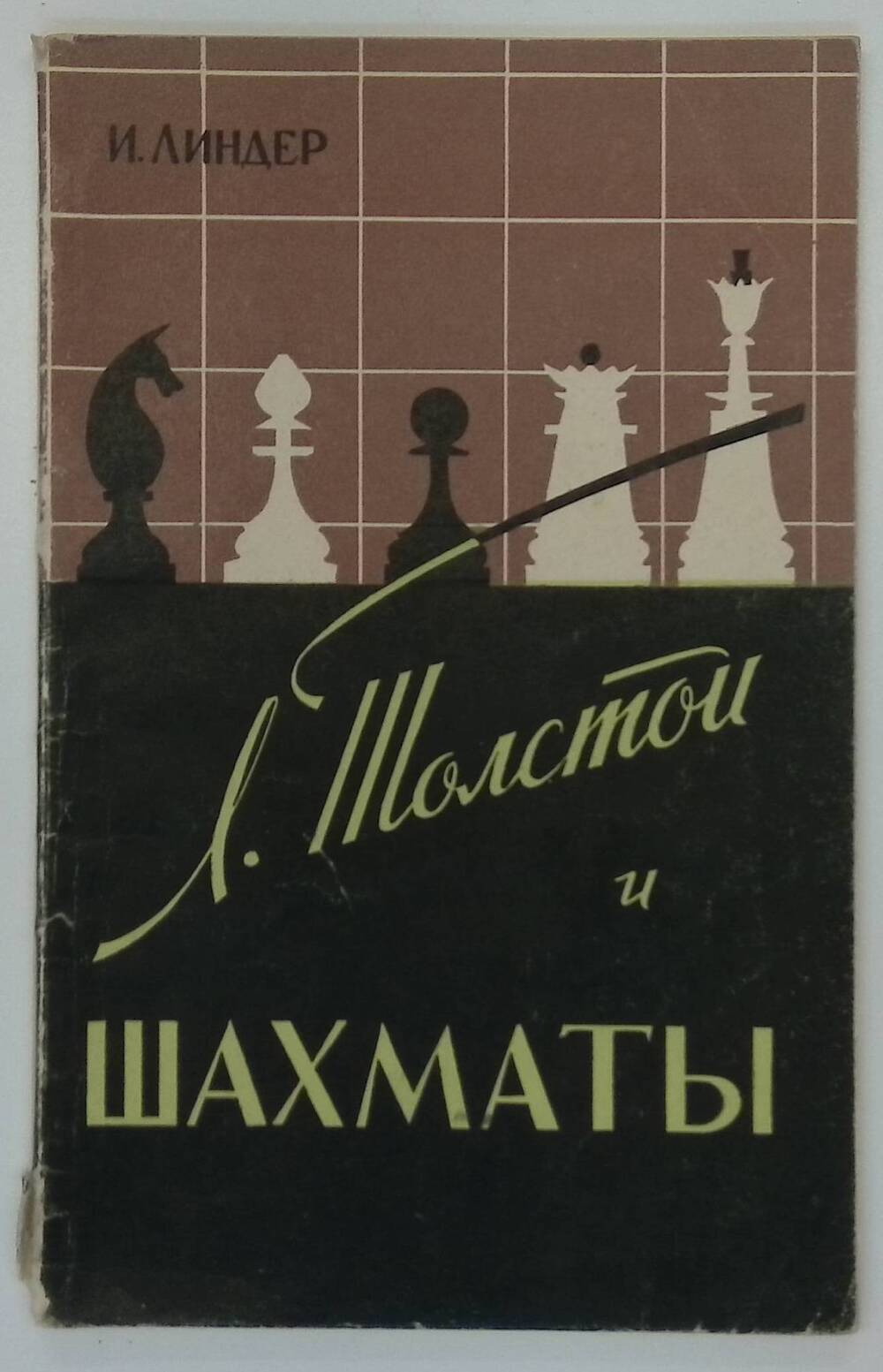 Книга. Л. Толстой и шахматы.