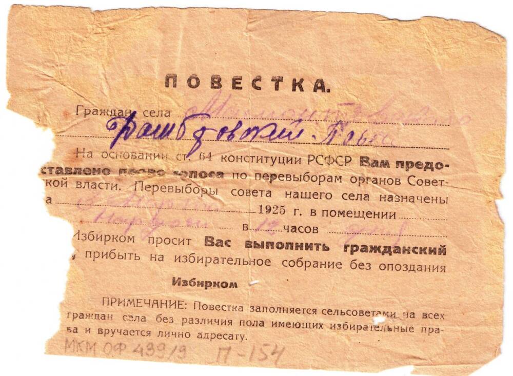 Повестка избирательная Домбровского Павла по перевыборам органов Советской власти 3 марта 1925 г