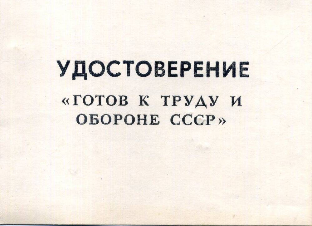 Удостоверение Готов к труду и обороне СССР