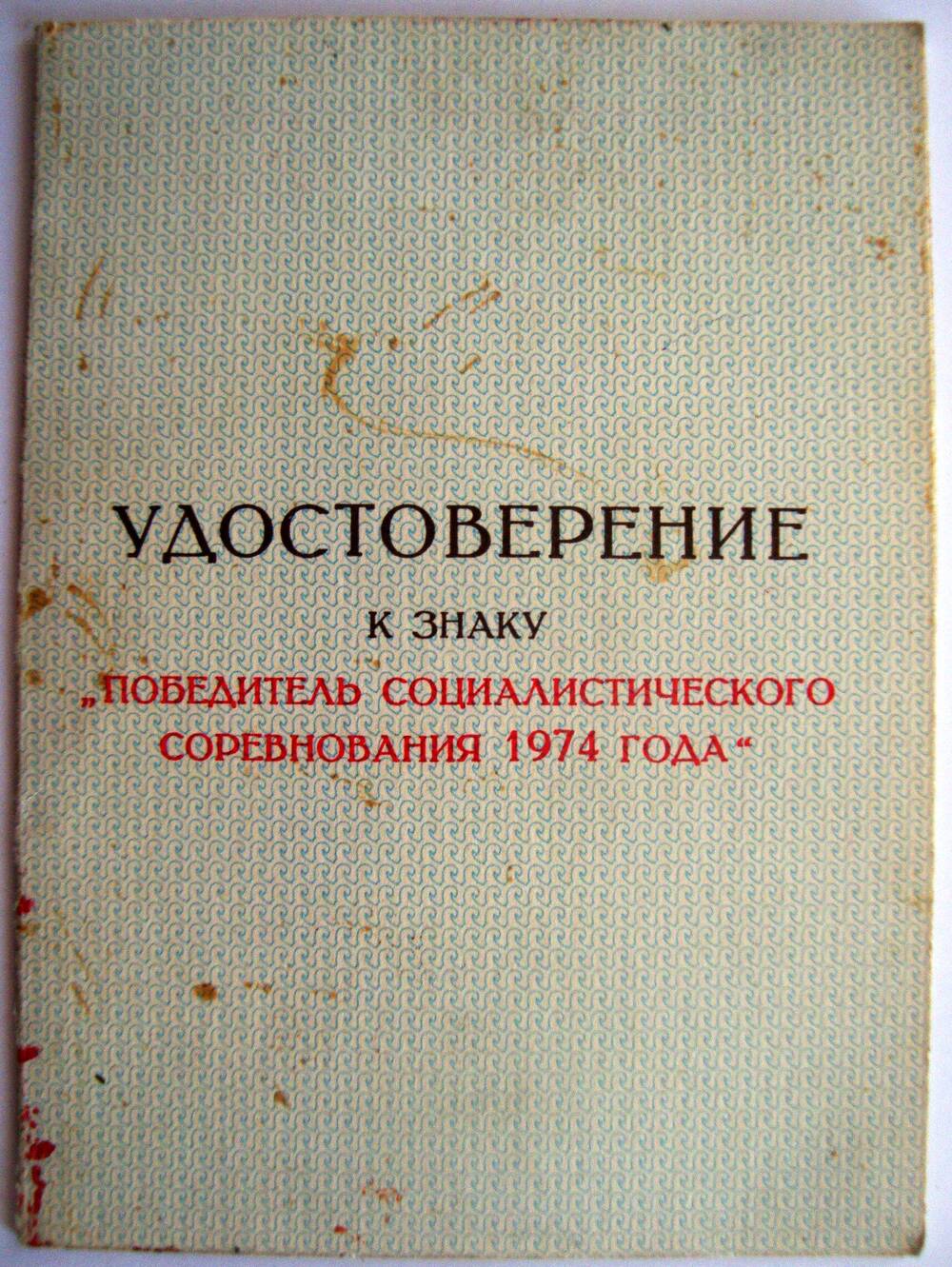 Удостоверение к знаку Победитель социалистического соревнования 1974 года Банящук И. Л.