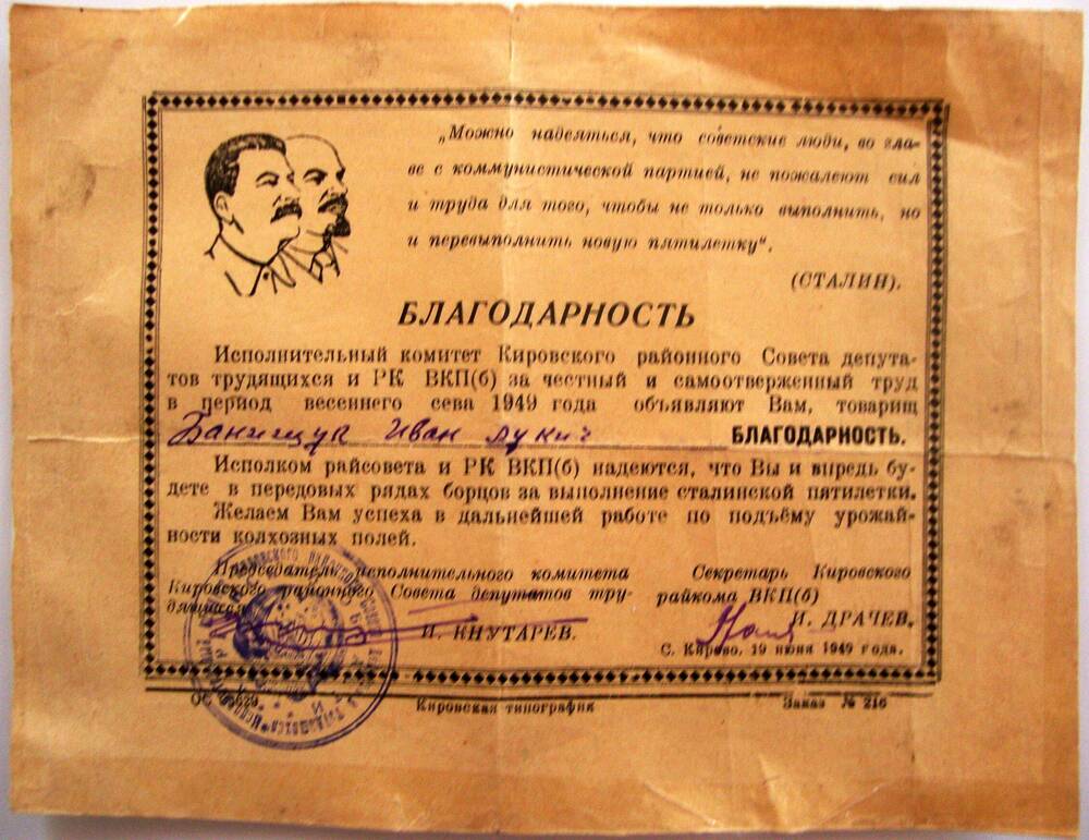 Благодарность Банящук И. Л. за честный и добросовестный труд в период весеннего сева 1949 года
