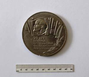 Монета юбилейная. 5 рублей.70-летие Великой октябрьской социалистической революции.