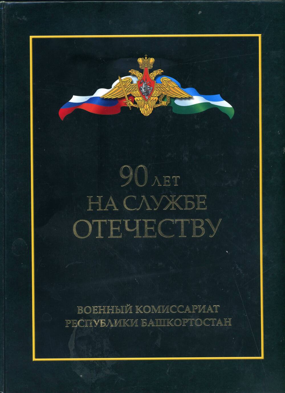 Книга 90 лет на службе Отечеству