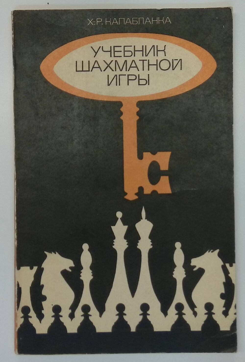 Книга. Учебник шахматной игры.