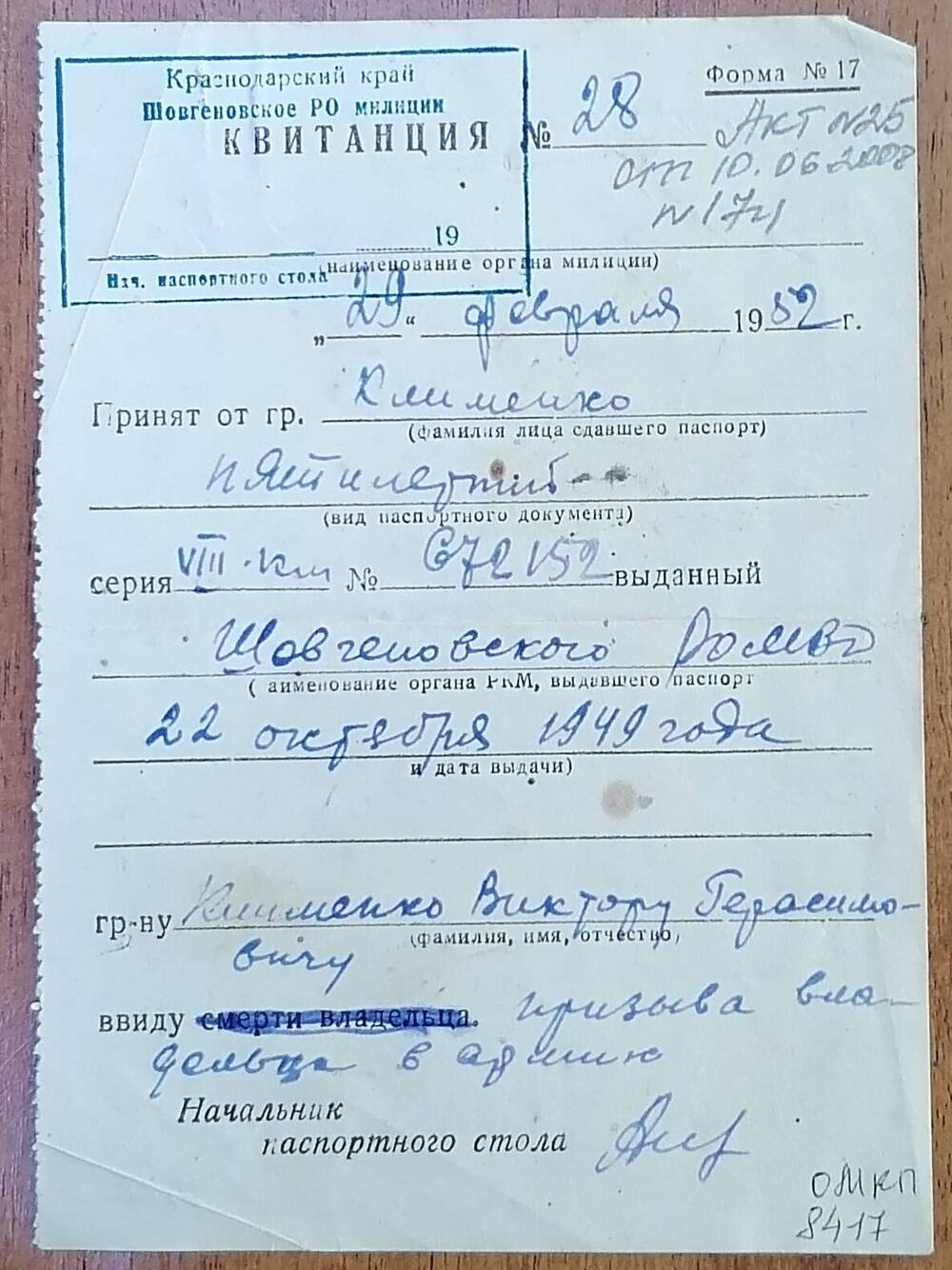Квитанция № 28 серия VIIIКМ № 672152 гражданина Клименко Виктора Герасимовича ввиду призыва владельца в армию