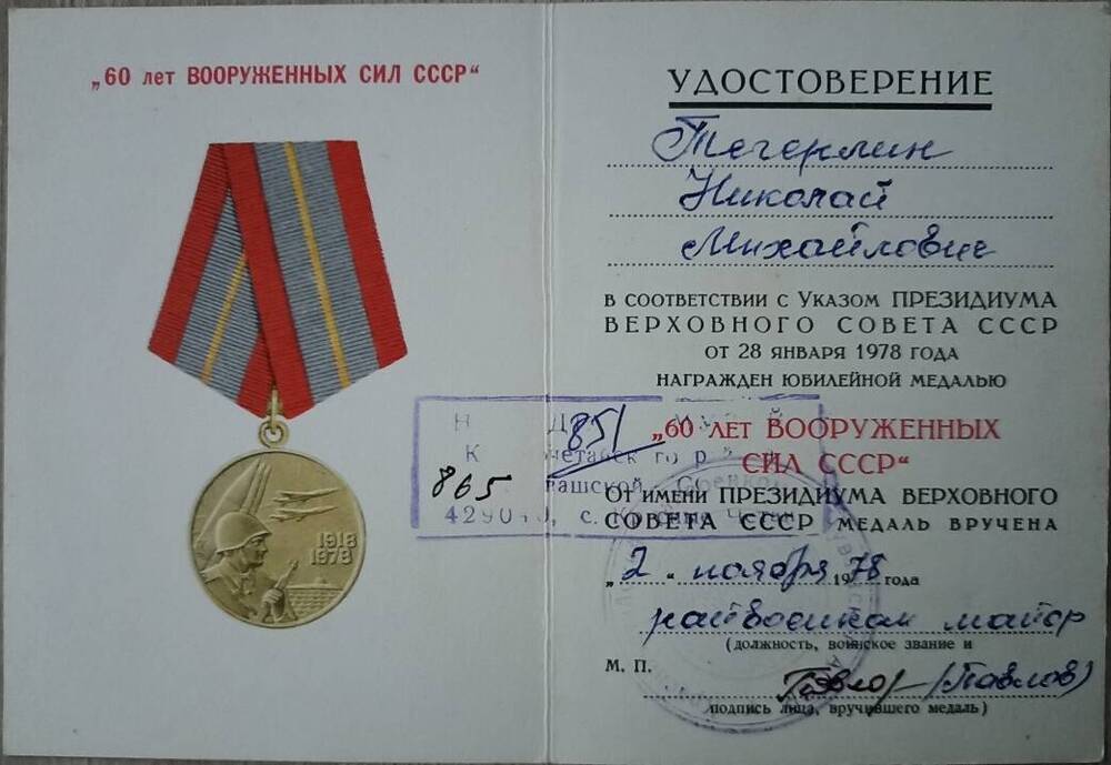Удостоверение к медали 60 лет Вооруженных сил СССР Тегерлина Николая Михайловича