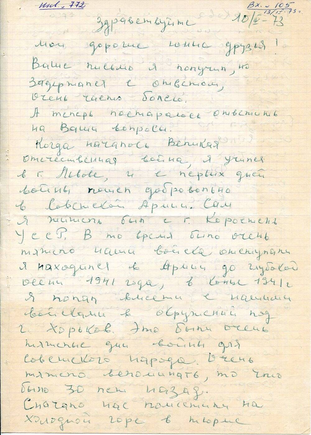 Письмо Шапиро Валентина Борисовича, бывшего узника концлагеря Бухенвальд, учащимся 7 в класса школы № 2 г.Можги, о спасении его жизни в концлагере и о состоянии его здоровья.