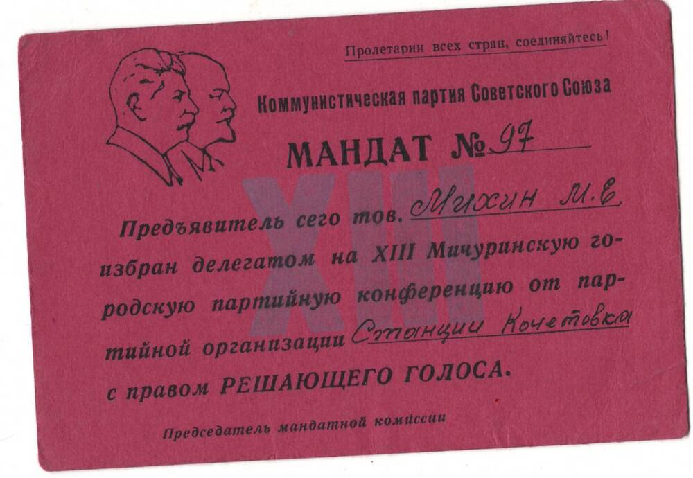 Мандат Михина М.Е. №197 на XIII Мичуринскую городскую партийную конференцию