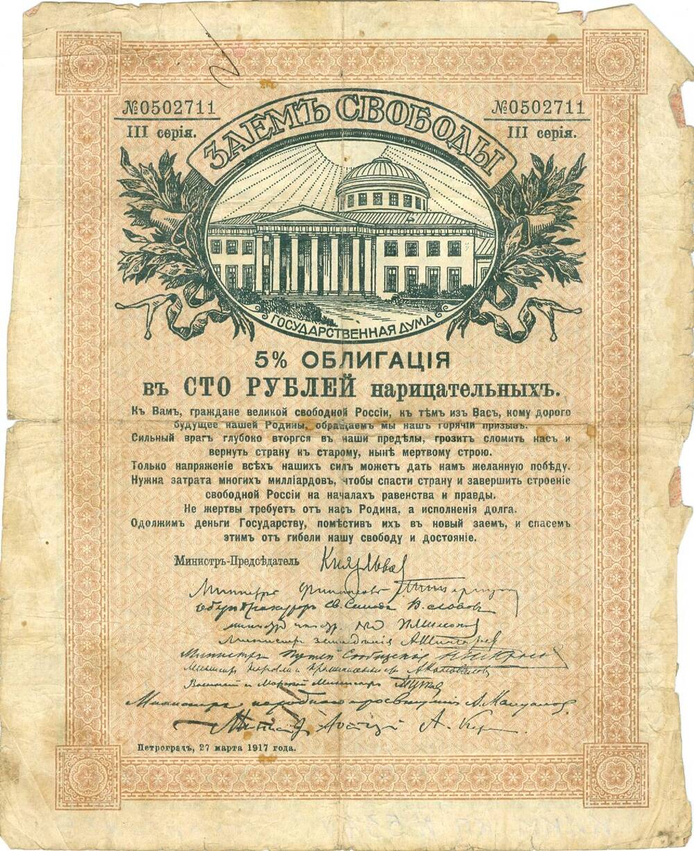 5% облигация Заем свободы достоинством 100 рублей периода Временного правительства 1917 г.