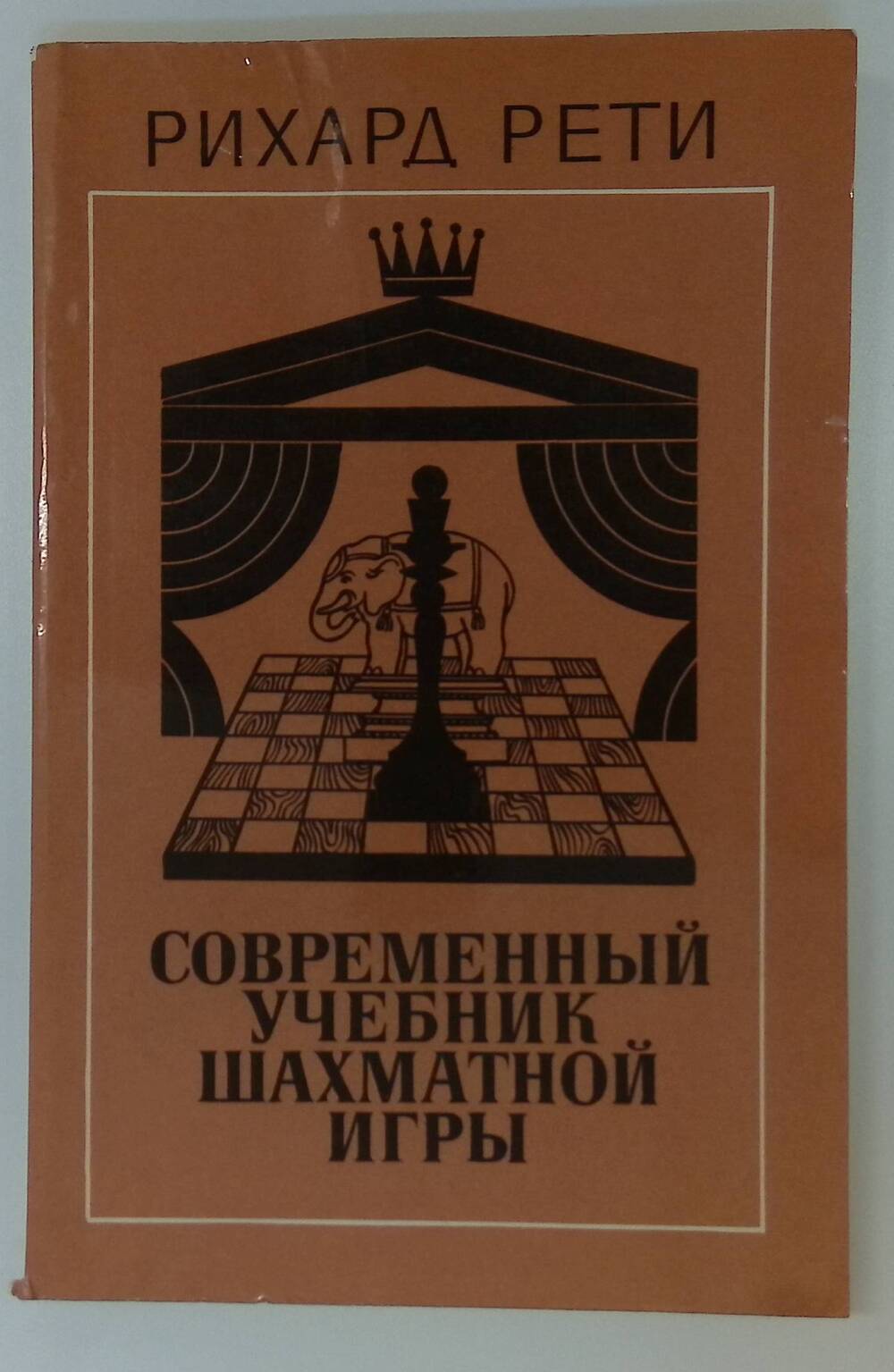 Книга.Современный учебник шахматной игры.