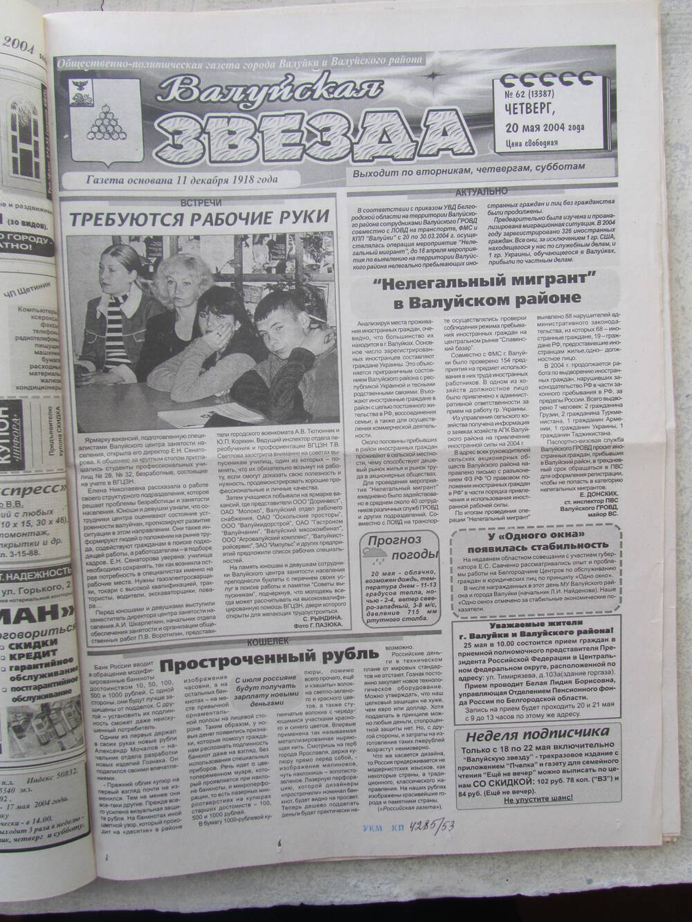Газета Валуйская звезда №62 от 20.05.2004 г