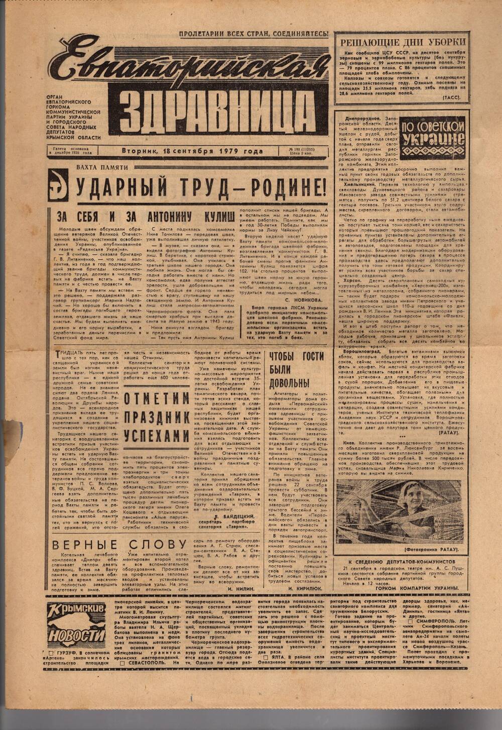 Газета Евпаторийская здравница №180 от 18 сентября 1979г.