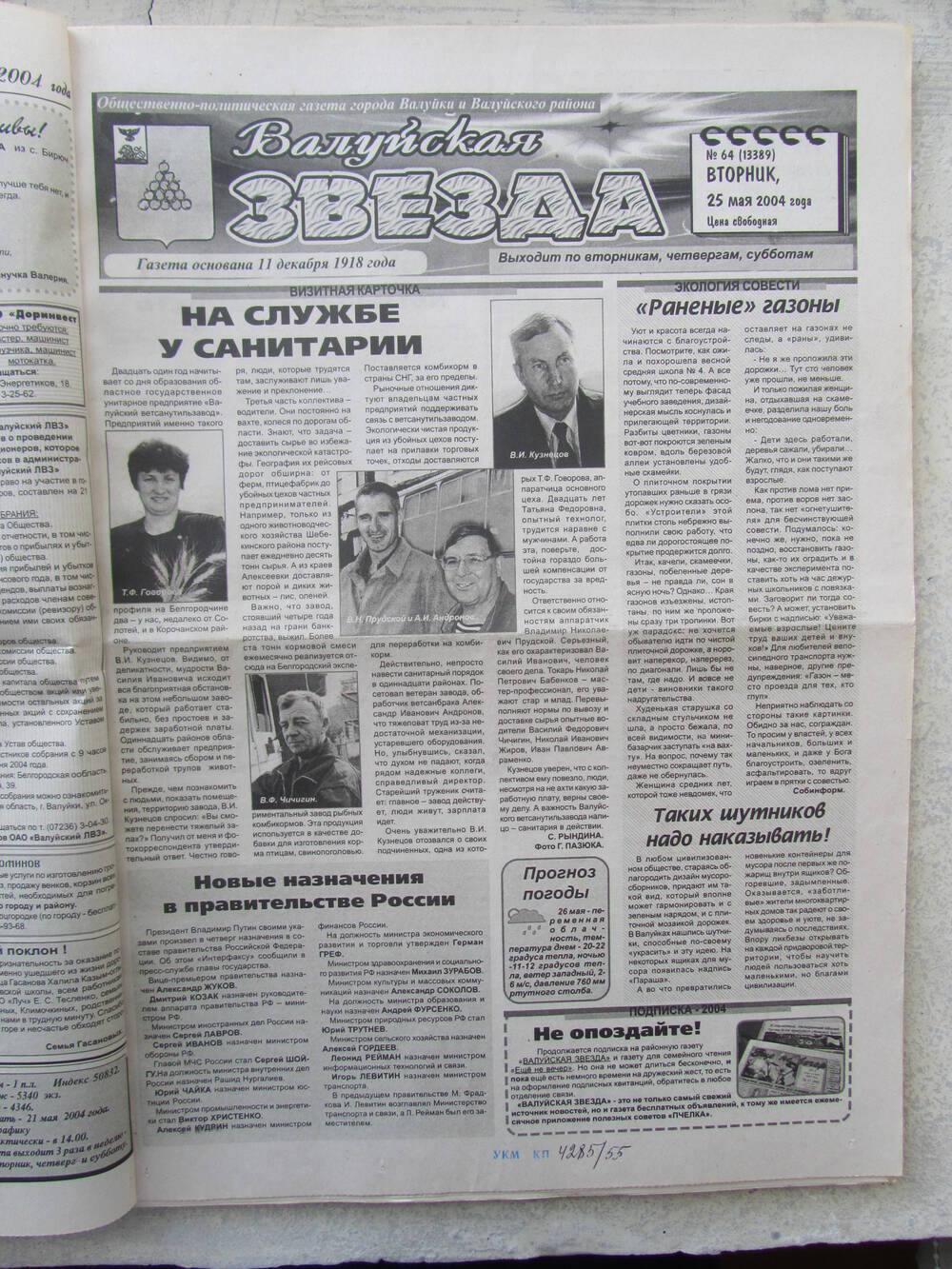 Газета Валуйская звезда №64 от 25.05.2004 г