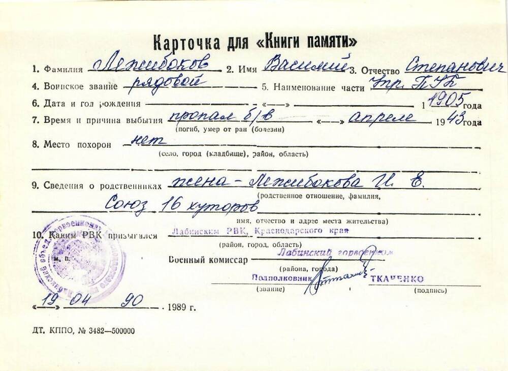 Карточка для «Книги Памяти» на имя Лежибокова Василия Степановича, 1905 года рождения; пропал без вести в апреле 1943 года.
