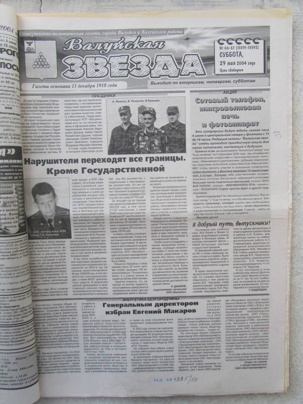 Газета Валуйская звезда №66-67 от 29.05.2004 г