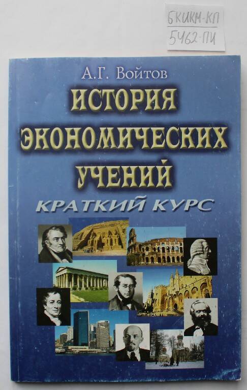 Книга  История экономических учений, (краткий курс).