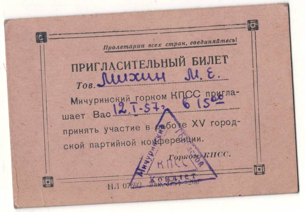 Пригласительный билет Михина М.Е. на XV Мичуринскую городскую партийную конференцию