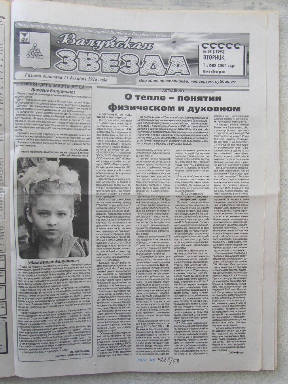 Газета Валуйская звезда №68 от 01.06.2004 г