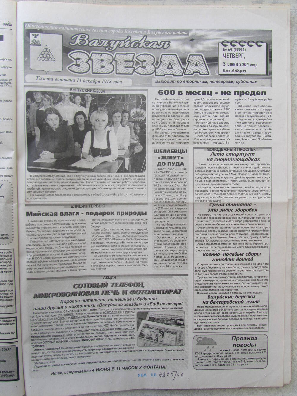 Газета Валуйская звезда №69 от 03.06.2004 г