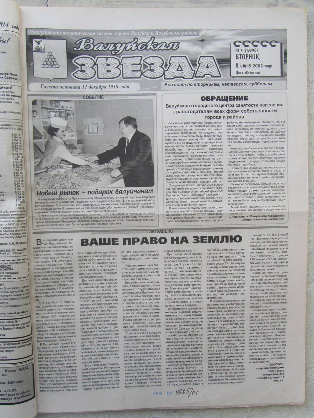 Газета Валуйская звезда №71 от 08.06.2004 г