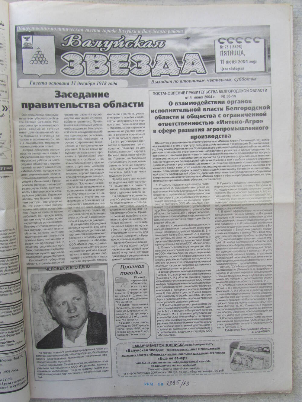 Газета Валуйская звезда №73 от 11.06.2004 г