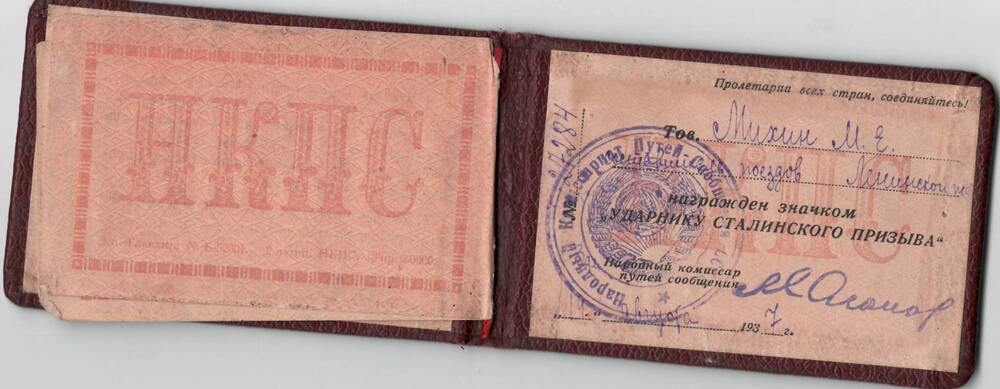 Удостоверение №27284,  выданное Михину М.Е. в том, что он награжден значком Ударнику сталинского призыва
