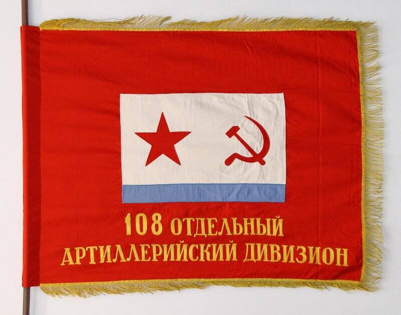 Знамя красное 108 Отдельного артиллерийского дивизиона Черноморского флота.