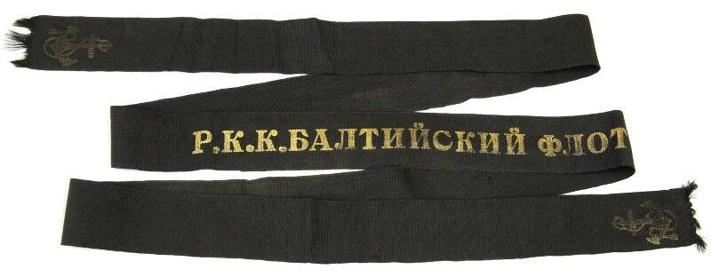 Лента от бескозырки с надписью Р.К.К. Балтийский флот.