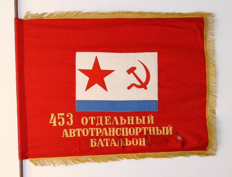 Знамя красное 453 Отдельного автотранспортного батальона ТОФ.