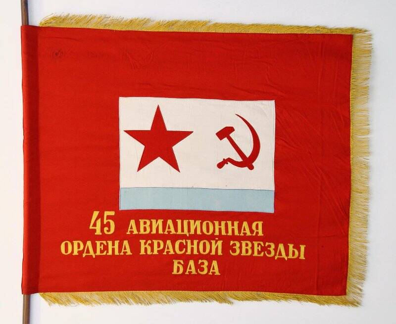 Знамя красное 45 Авиационной ордена Красной Звезды базы ВВС ЧФ. (Дубликат).