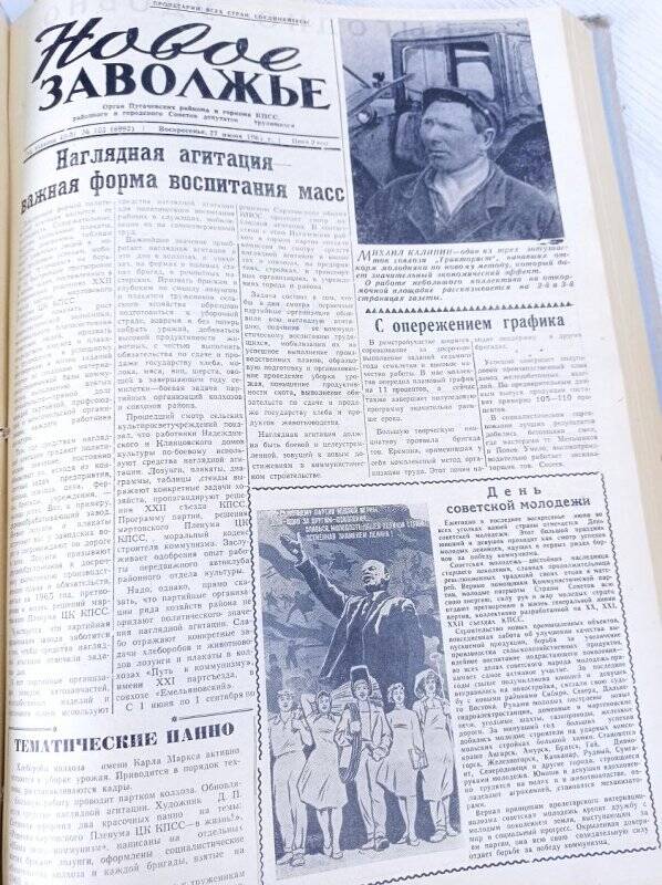 Газета Новое Заволжье № 102 (6992), Воскресенье 27 июня 1965 года.