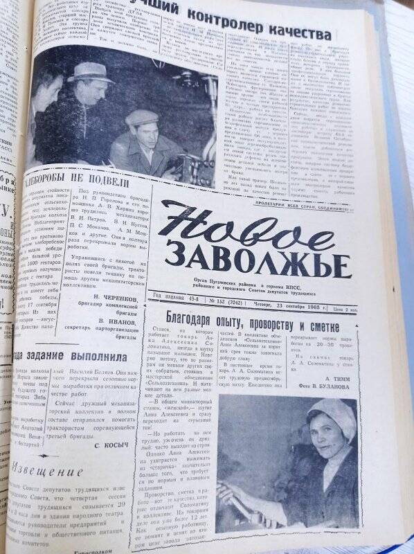Газета Новое Заволжье № 152 (7042), Четверг 23 сентября 1965 года.