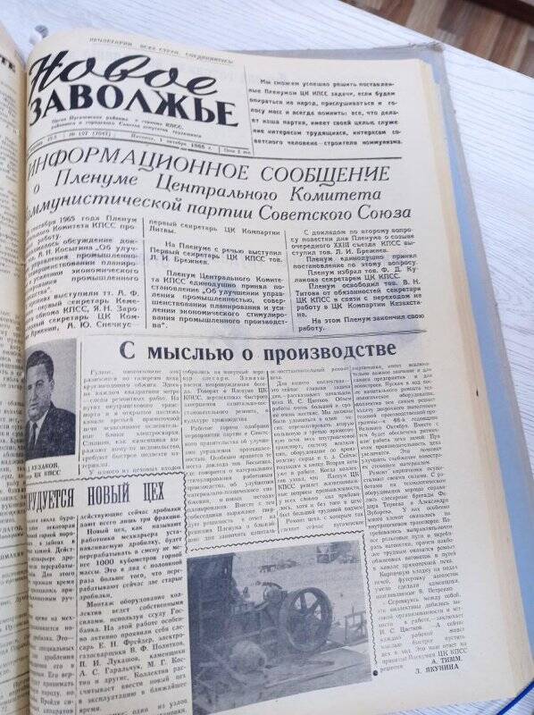 Газета Новое Заволжье № 157 (7047), Пятница 1 октября 1965 года.
