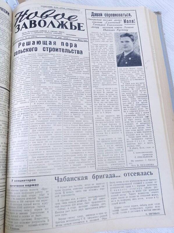 Газета Новое Заволжье № 84 (6974), Четверг 27 мая 1965 года.